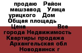 продаю › Район ­ машзавод › Улица ­ урицкого › Дом ­ 34 › Общая площадь ­ 78 › Цена ­ 2 100 000 - Все города Недвижимость » Квартиры продажа   . Архангельская обл.,Новодвинск г.